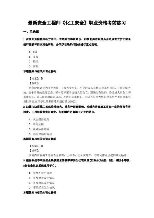 最新精选安全工程师《化工安全》考试复习题及答案解析(共70套)第 (55)
