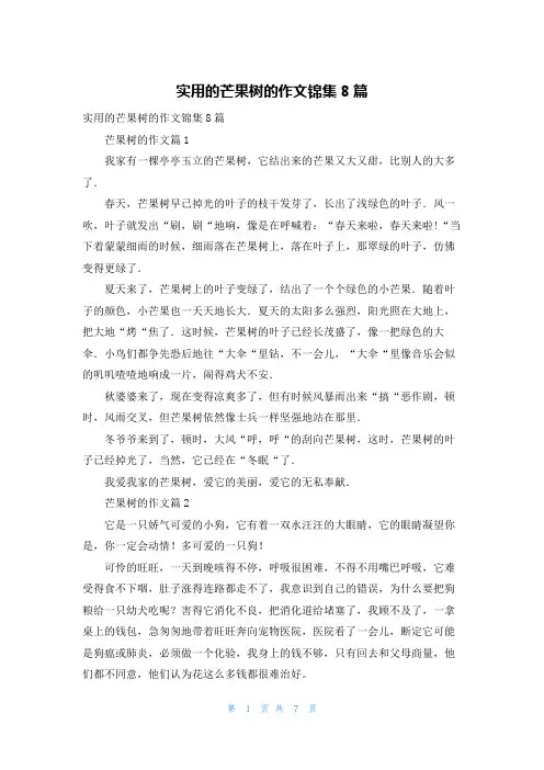 实用的芒果树的作文锦集8篇