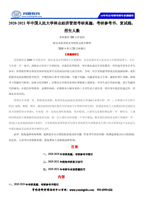2020-2021年中国人民大学林业经济管理考研真题、考研参考书、复试线、招生人数