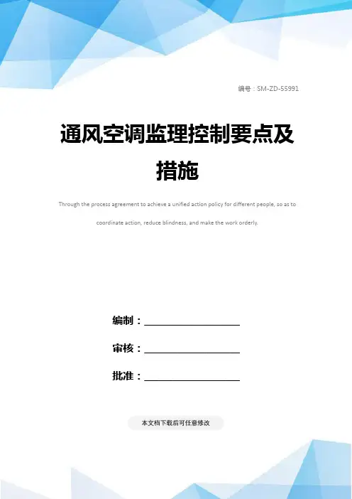 通风空调监理控制要点及措施