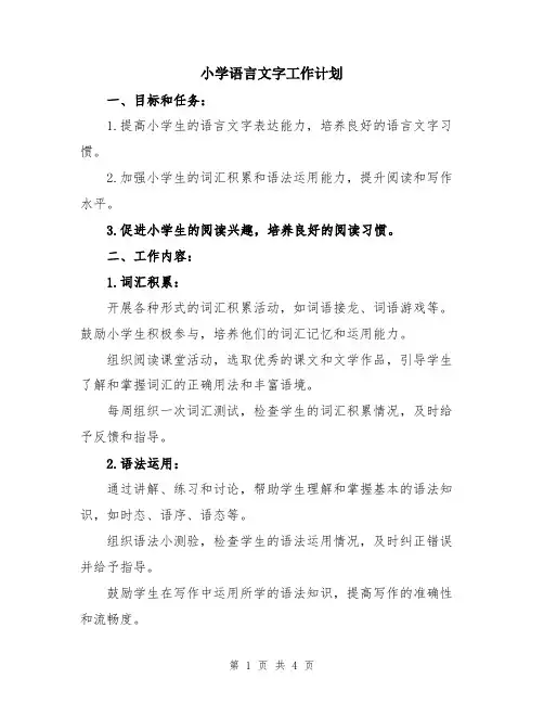 小学语言文字工作计划