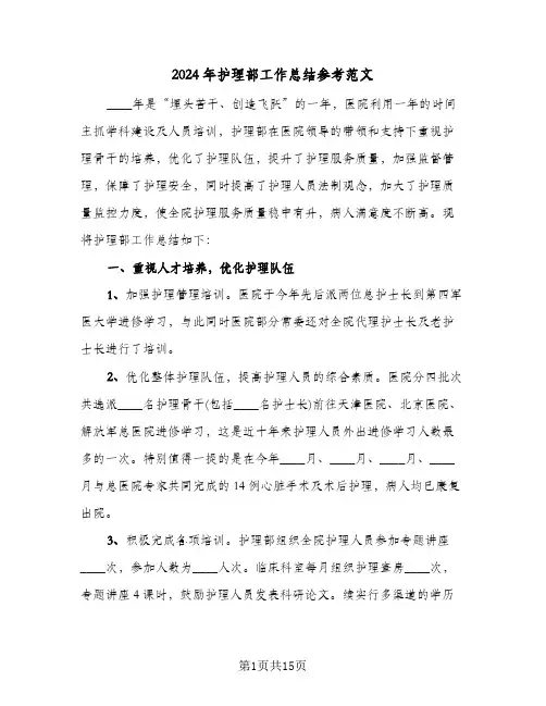 2024年护理部工作总结参考范文(五篇)