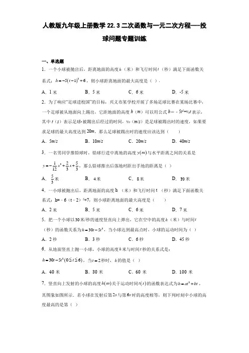 人教版九年级上册数学22.3二次函数与一元二次方程---投球问题专题训练(word、含简单答案)