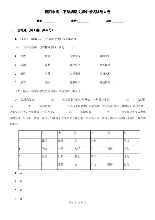 贵阳市高二下学期语文期中考试试卷A卷