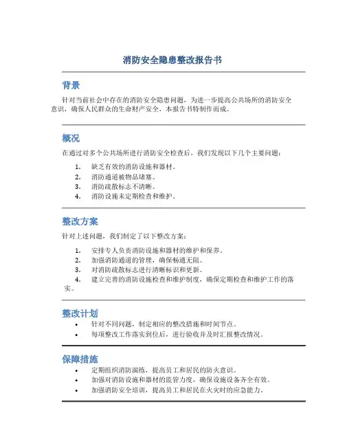 消防安全隐患整改报告书