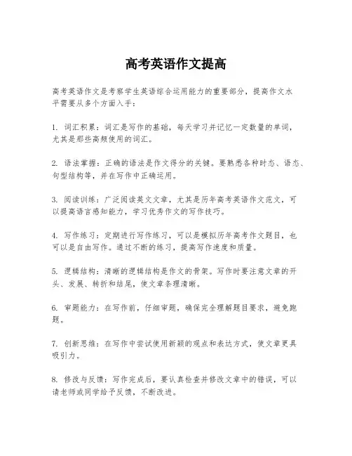 高考英语作文提高