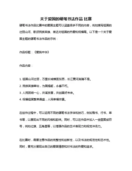关于爱国的硬笔书法作品 比赛