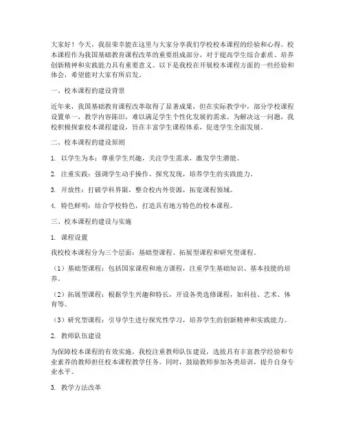 校本课程经验交流_发言稿