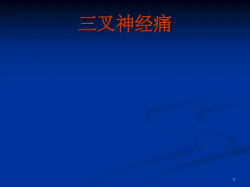 三叉神经痛讲ppt课件