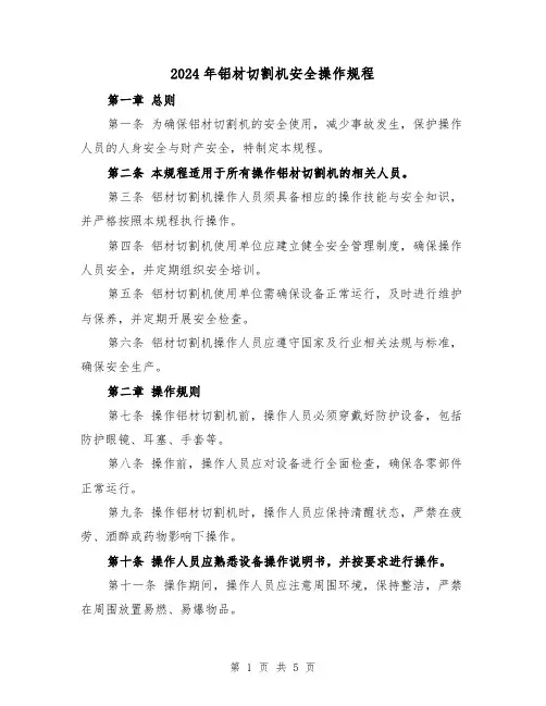 2024年铝材切割机安全操作规程（2篇）
