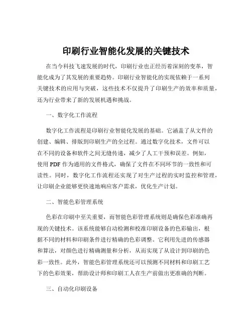 印刷行业智能化发展的关键技术
