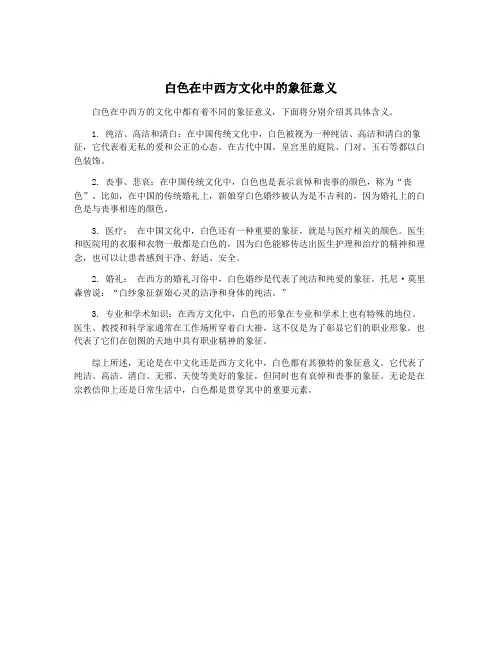 白色在中西方文化中的象征意义