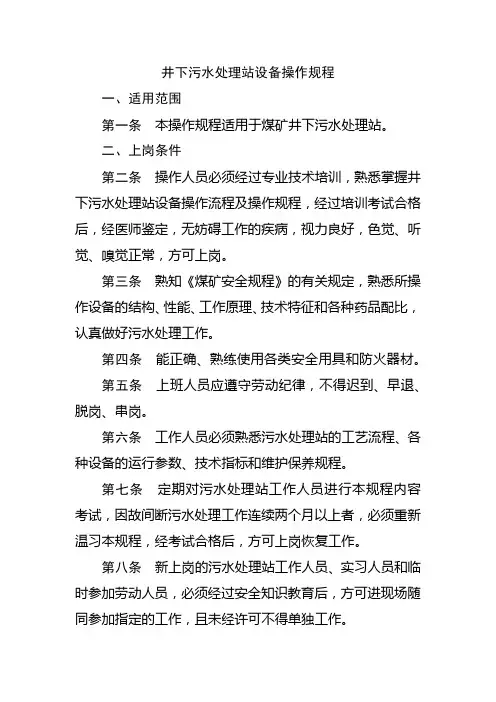 井下污水处理站设备操作规程