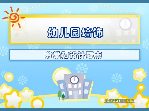 1第一节,幼儿园墙饰设计与制作