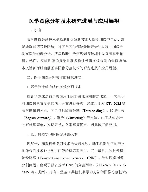 医学图像分割技术研究进展与应用展望