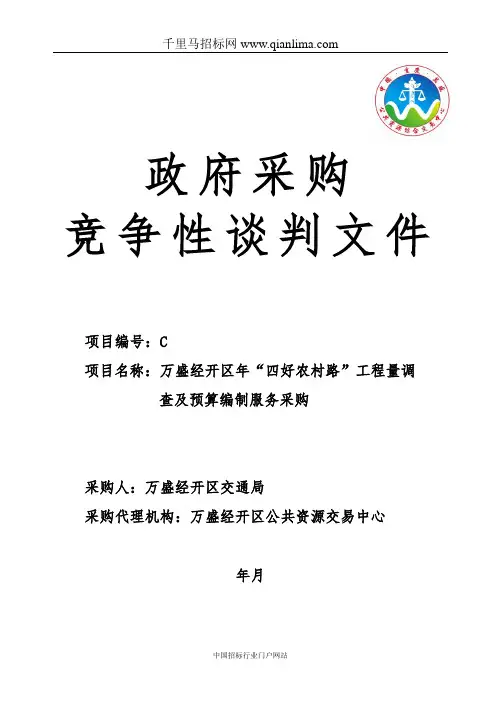 “四好农村路”工程量调查及预算编制服务采购招投标书范本