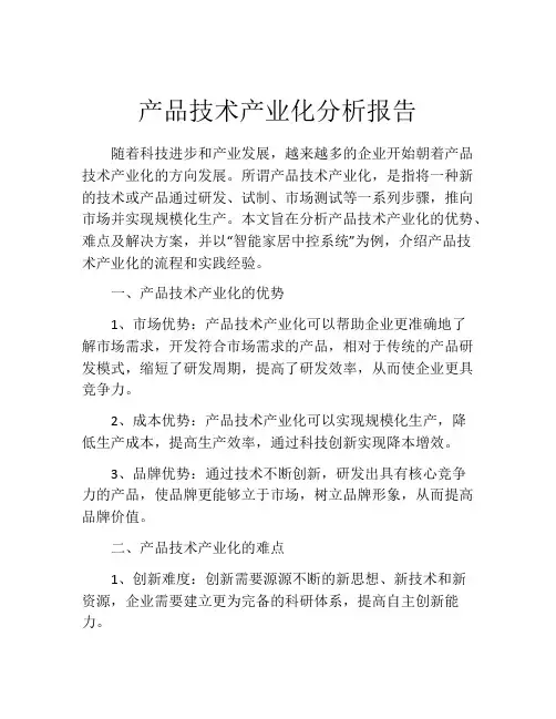 产品技术产业化分析报告