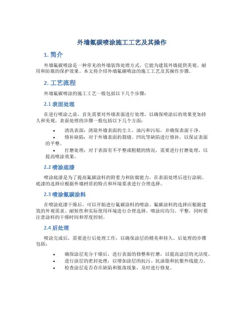 外墙氟碳喷涂施工工艺及其操作