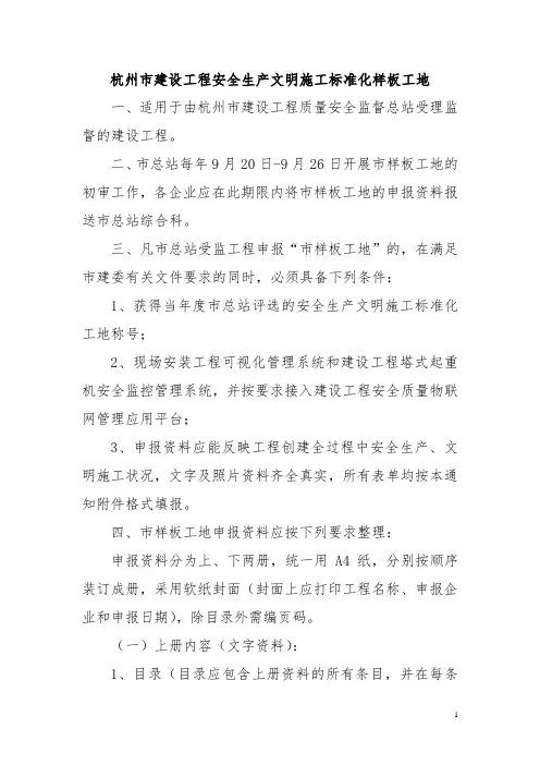 杭州市建设工程安全生产文明施工标准化样板工地