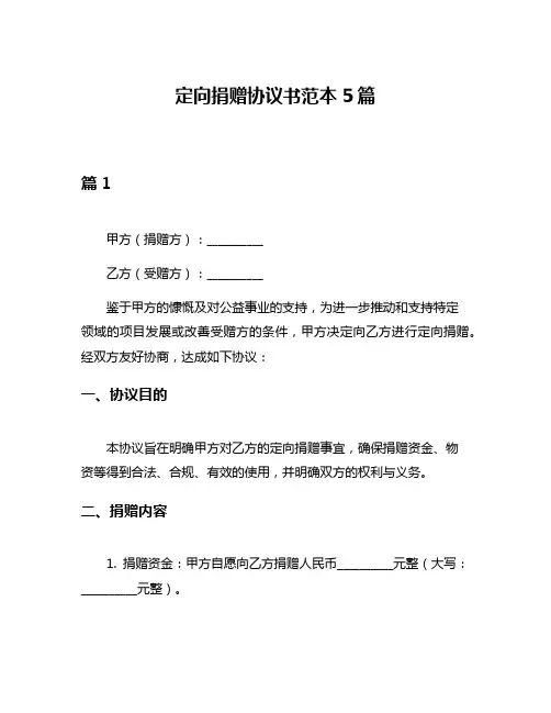 定向捐赠协议书范本5篇
