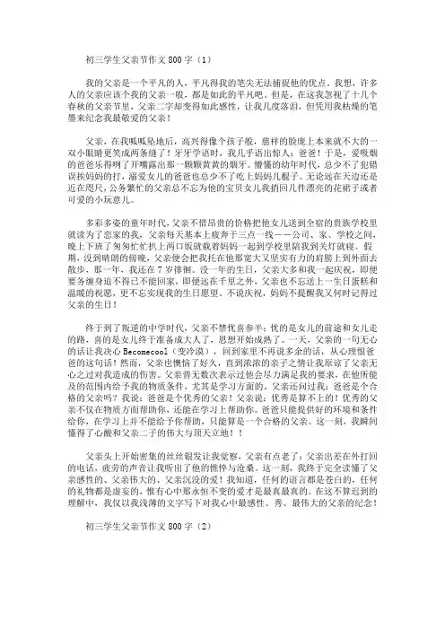 初三学生父亲节作文800字(最新)