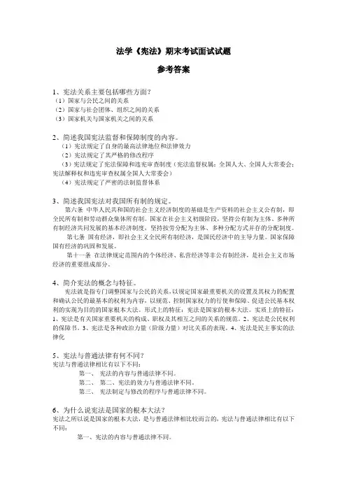 法学《宪法》期末考试面试试题参考答案