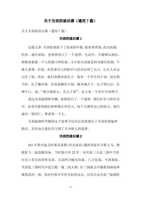 关于关羽的读后感(通用7篇)