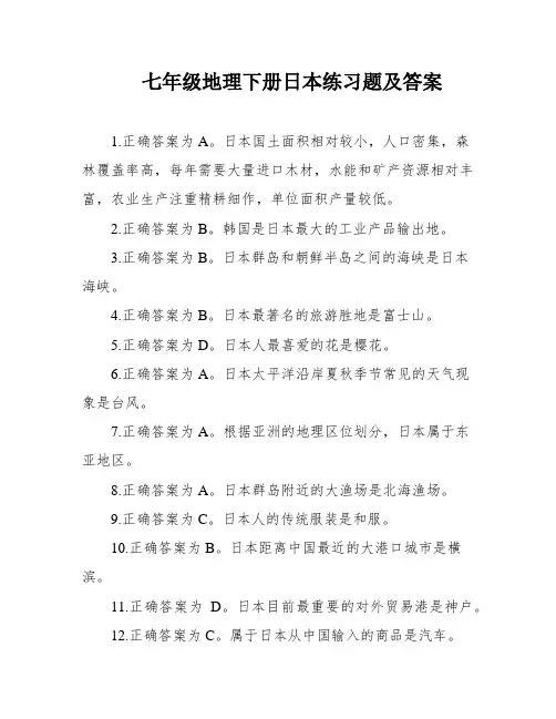 七年级地理下册日本练习题及答案