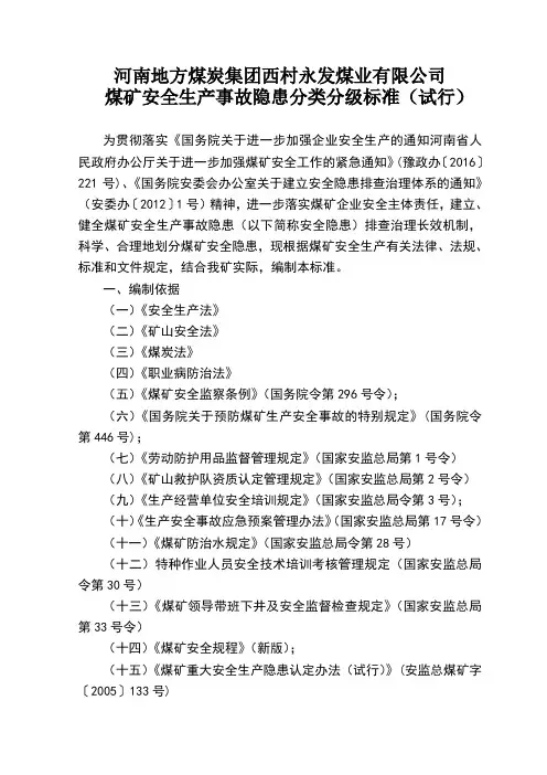煤矿安全生产事故隐患分类分级标准