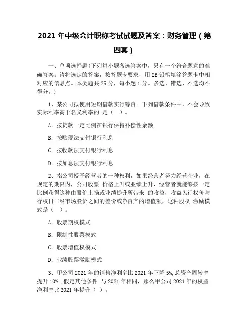 2021年中级会计职称考试试题及答案：财务管理(第四套)