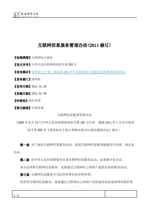 互联网信息服务管理办法(2011修订)