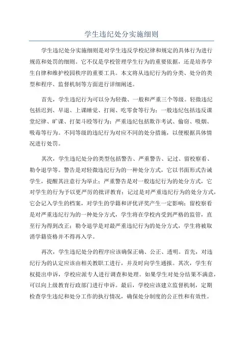 学生违纪处分实施细则