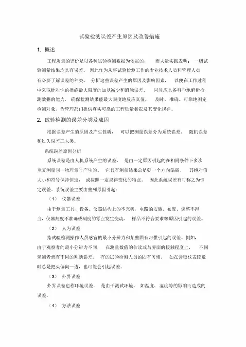 试验检测误差产生原因与改善措施