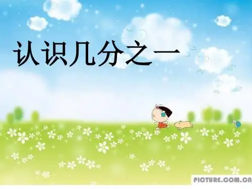 小学数学(最新苏教版)三年级上册《认识几分之一》ppt精品课件(28页)