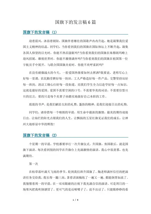 国旗下的发言稿6篇