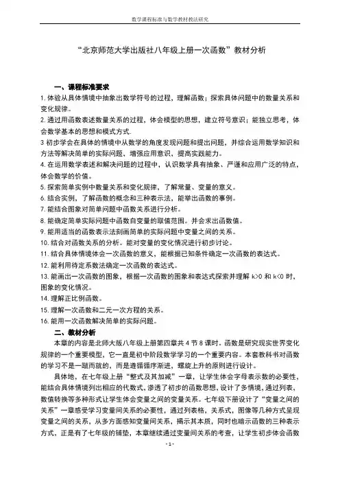“北京师范大学出版社八年级上册一次函数”教材分析