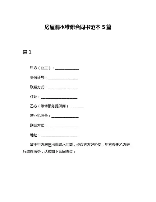 房屋漏水维修合同书范本5篇