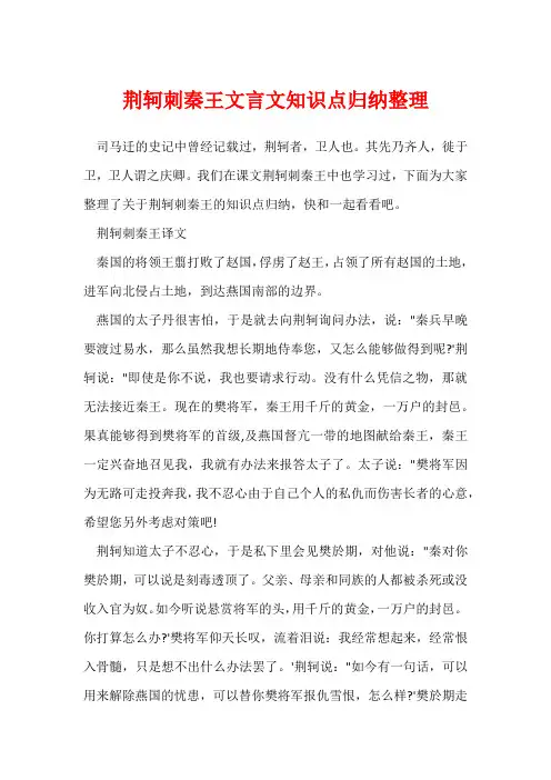 荆轲刺秦王文言文知识点归纳整理
