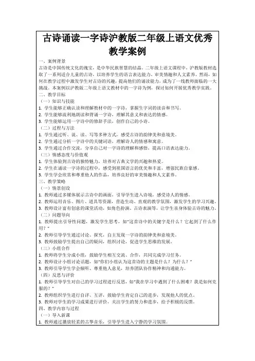 古诗诵读一字诗沪教版二年级上语文优秀教学案例