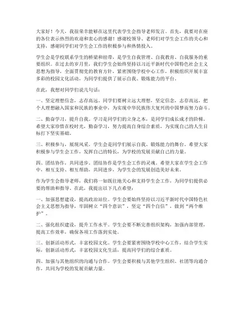 学生会指导老师发言稿领导