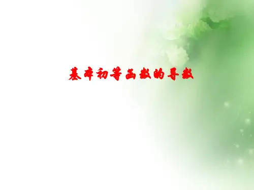 高中数学-函数的导数及运算法则精品ppt课件
