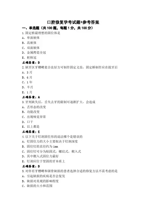 口腔修复学考试题+参考答案