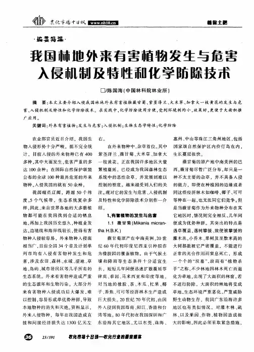 我国林地外来有害植物发生与危害入侵机制及特性和化学防除技术