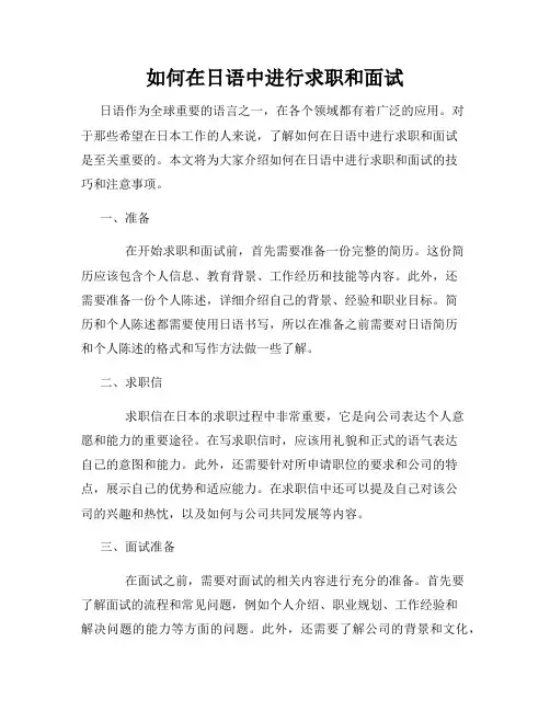 如何在日语中进行求职和面试