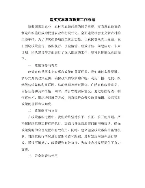 落实支农惠农政策工作总结