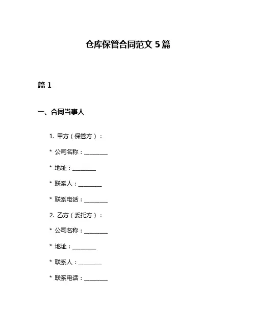 仓库保管合同范文5篇