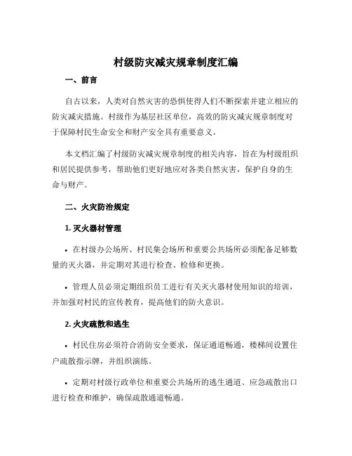 村级防灾减灾规章制度汇编