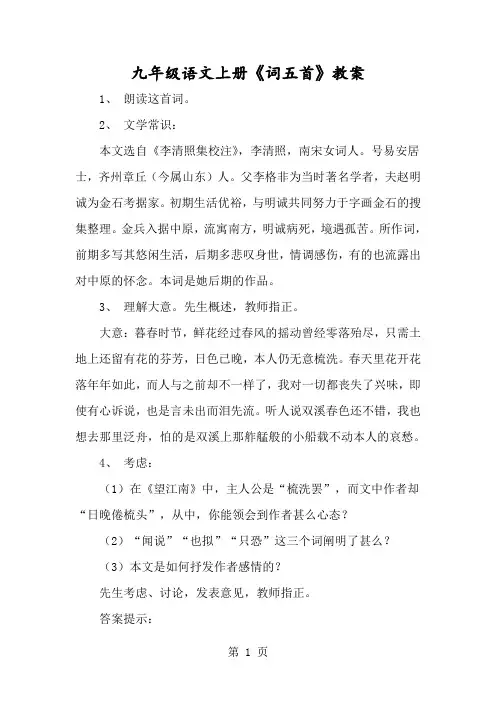 九年级语文上册《词五首》教案-经典教学教辅文档