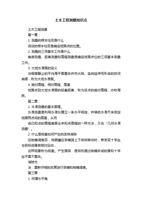 土木工程测量知识点