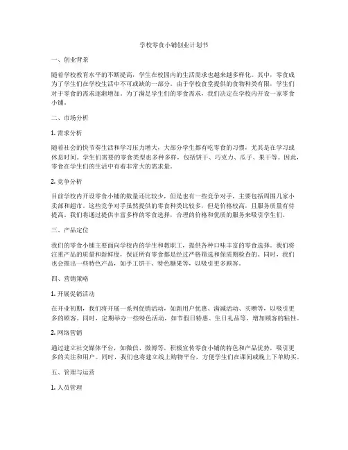 学校零食小铺创业计划书